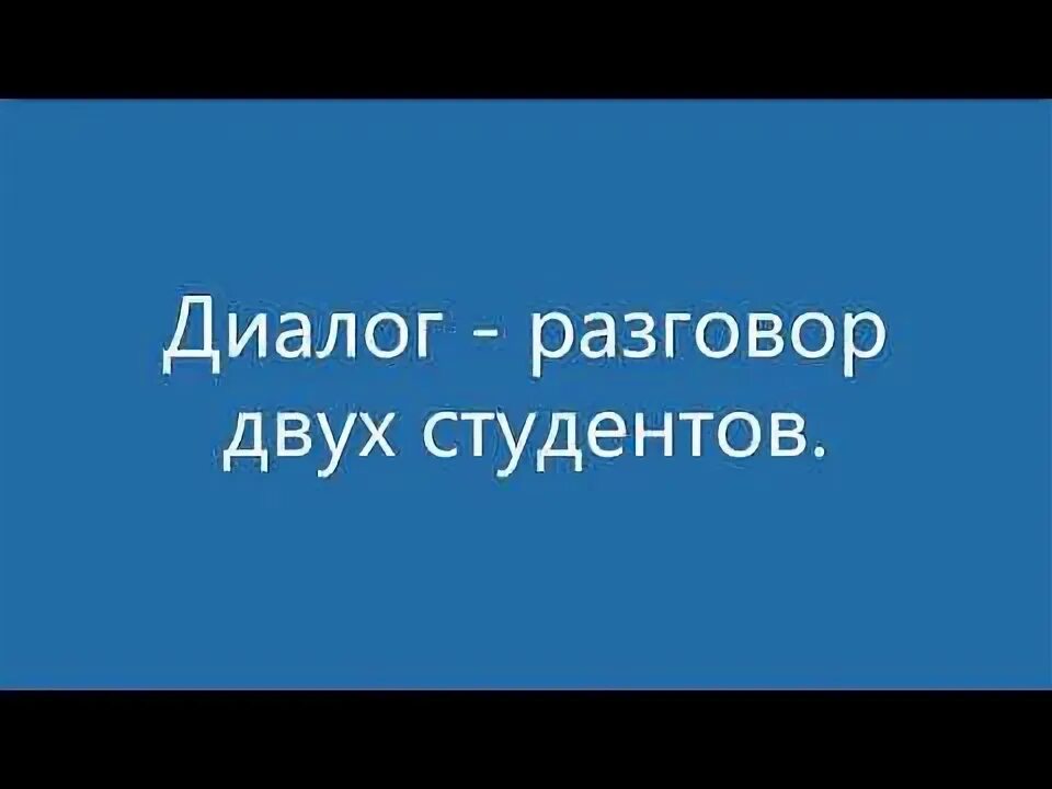 Диалог 2 студентов. Диалог 2 студентов