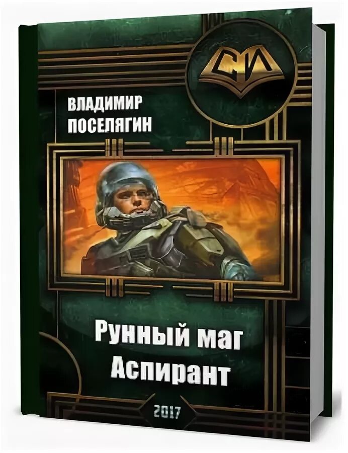 Слушать аудиокнигу владимира поселягина рунный. Поселягин в. "рунный маг".