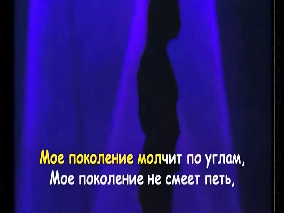 Алиса моё поколение текст. Моё поколение стихотворение. Текст песни мое поколение. Текст песни мое поколение. Моему поколению стих.