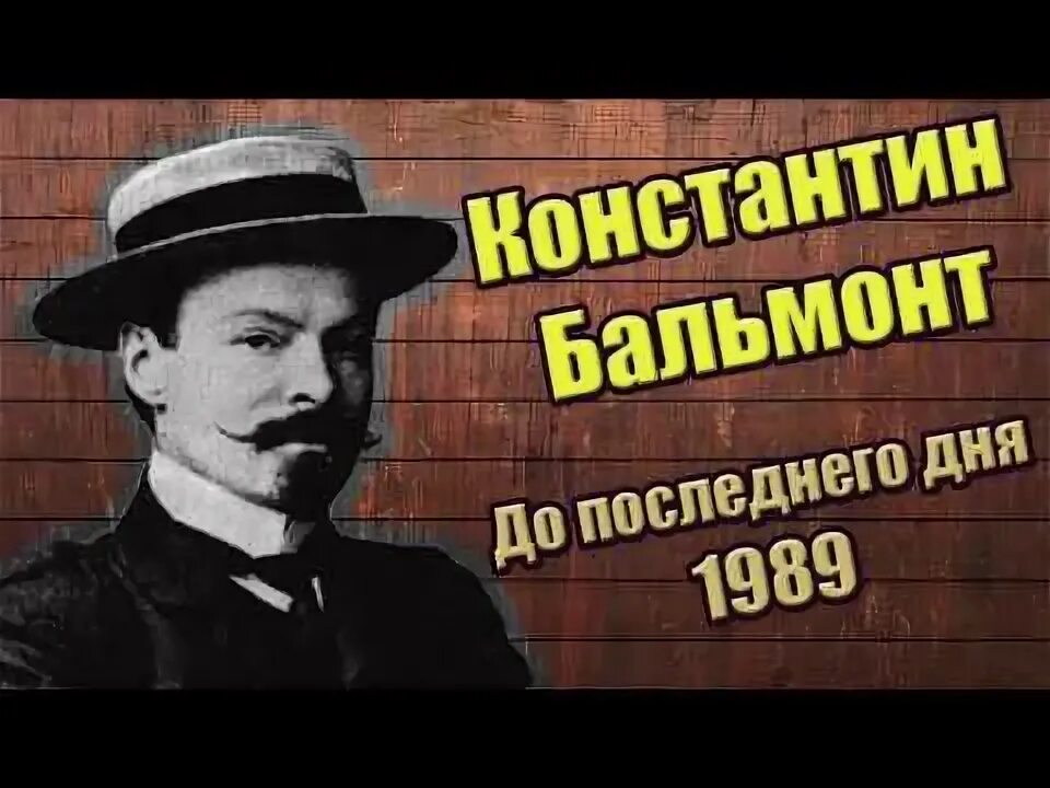 Бальмонт я изысканность русской