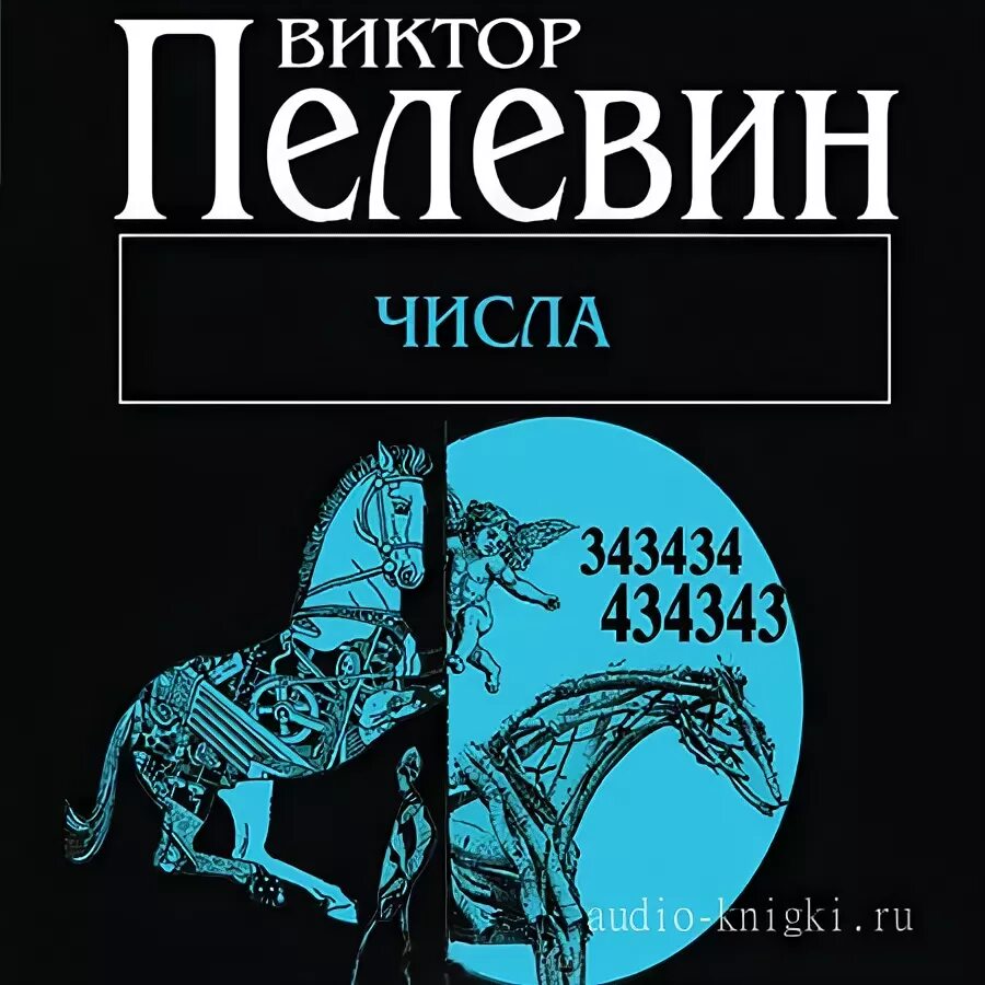 Элевсин пелевин аудиокнига. Пелевин числа иллюстрации. Пелевин числа мюс.