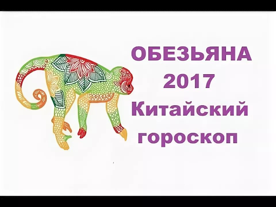 Обезьяна гороскоп. Китайский гороскоп обезьяна. Гороскоп обезьяна Лев женщина. Стихия обезьяны по гороскопу.