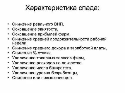 Факты экономического спада