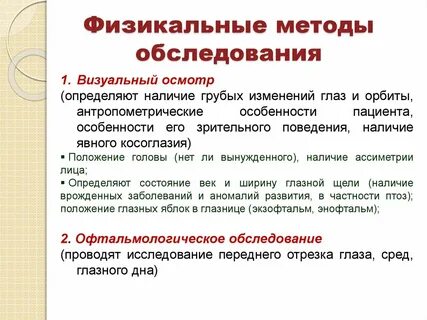 Физический осмотр