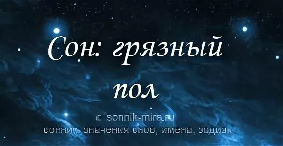 Сон грязный пол в чужом доме