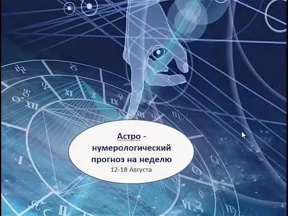 Прогноз на 18 августа. Прогноз на 18 августа