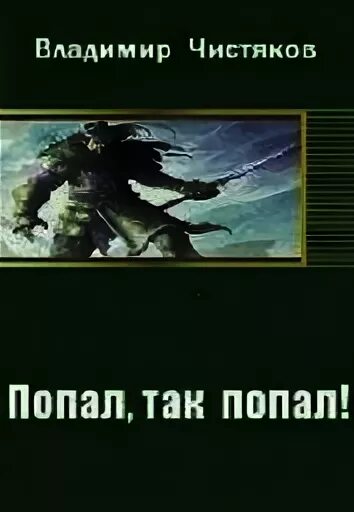 Книга попала слушать
