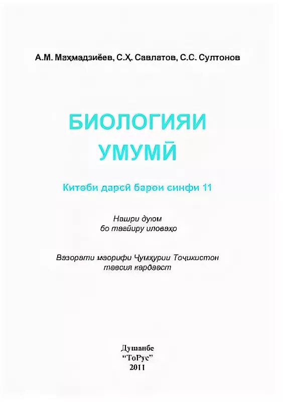 Биология синфи 5. Китоби биология. Биология синфи 9. Биология 9-синф. Биология синфи 11.
