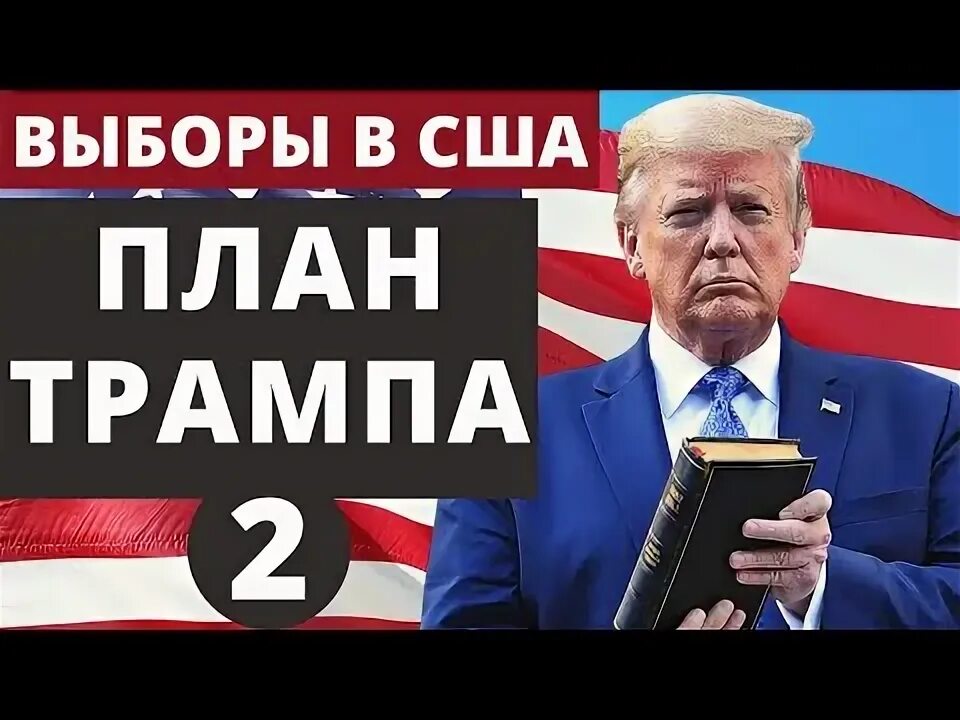 План трампа. План трампа система обучения плюсы и минусы. План трампа. План трампа система обучения. План трампа педагогика.