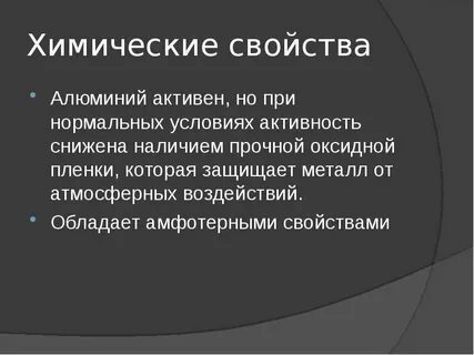 Активный алюминий