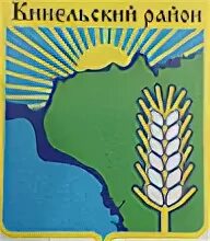 Кинельский муниципальный район самарская область. Герб Кинельского района. Эмблема Кинельского района. Муниципальный район Кинельский. Администрация муниципального района Кинельский.