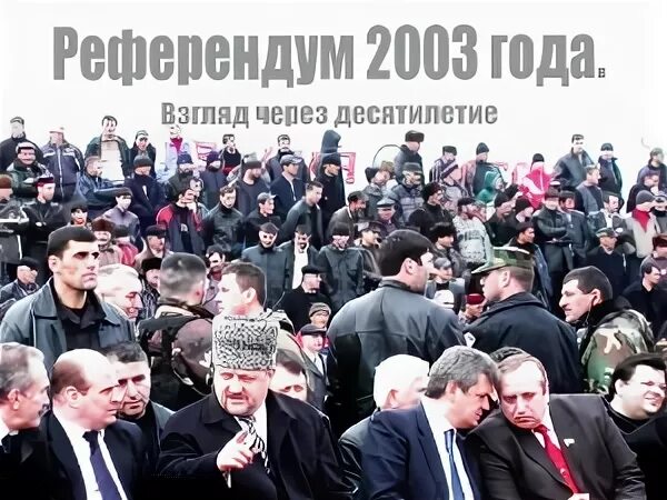 референдум 2003г чечня. референдум в чечне 2003. референдум в чечне 2003. референдум 2003. референдум 2003 года в чечне.