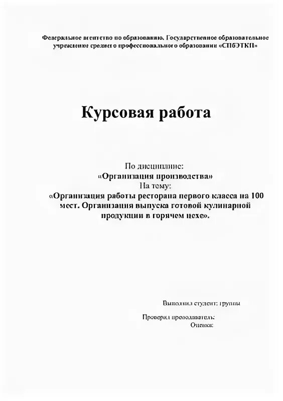 Организация питания курсовая. Общественное питание курсовая. Курсовая работа организация работы кафе. Организация работы кафе курсовая работа схема.