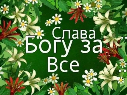 Слав господа