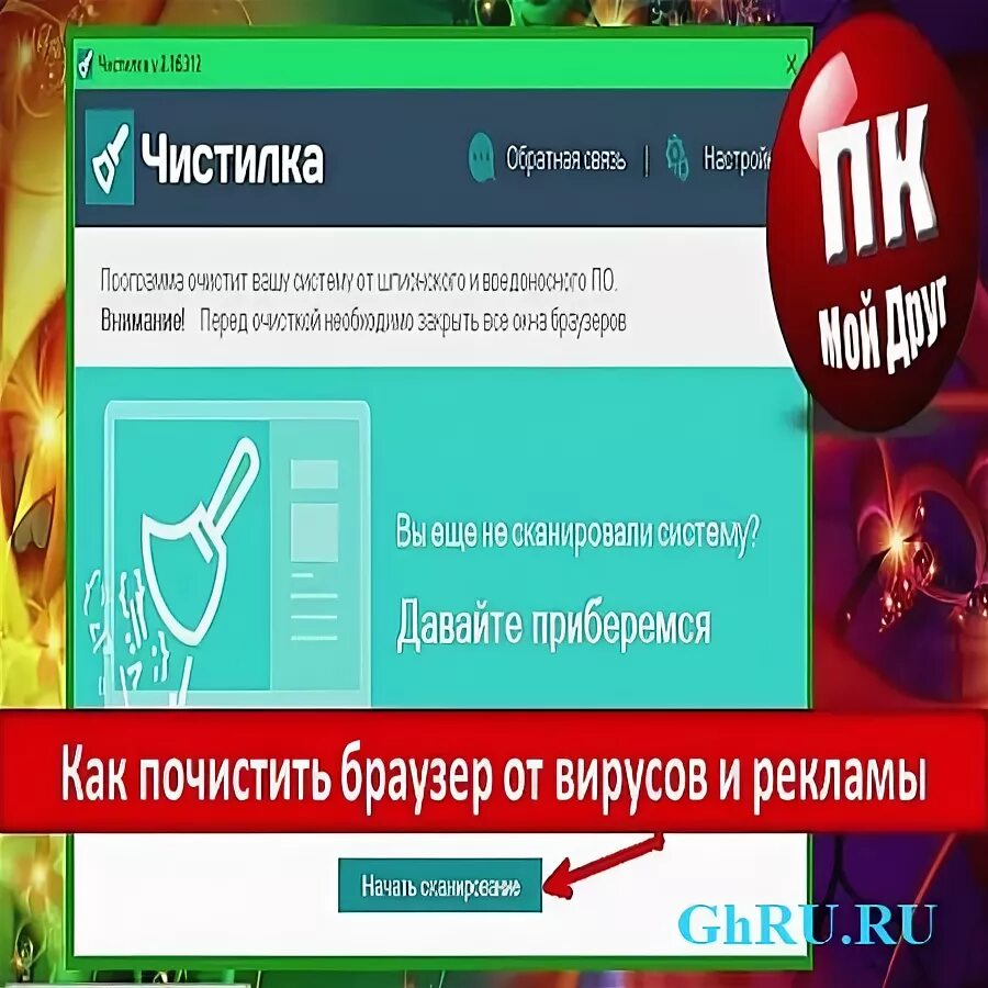 чистка пк от вирусов. удалить вирус. как очистить телефон от вирусов андроид. реклама от вирусов. избавление от вируса.