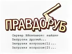 Правдоруб с ледорубом