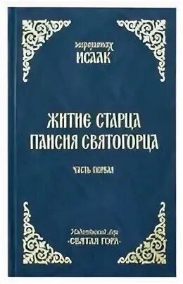 Паисий святогорец житие читать