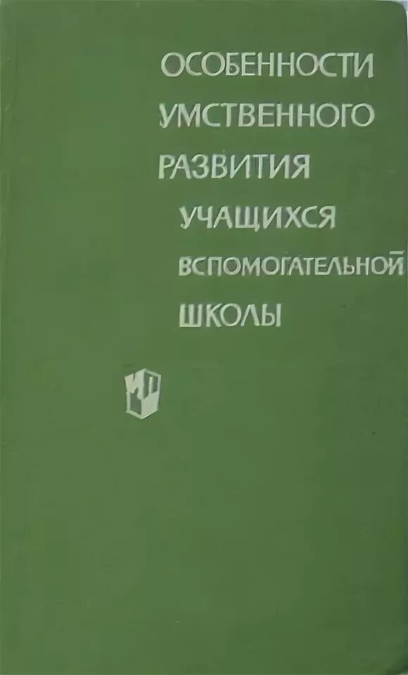 Умственного развития учащихся