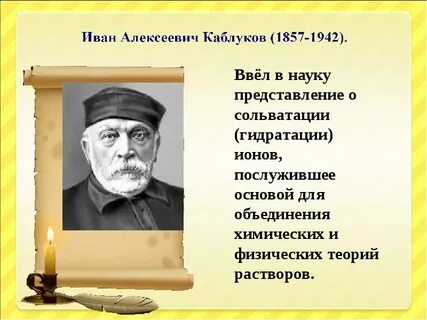 Каблуков вклад в химию