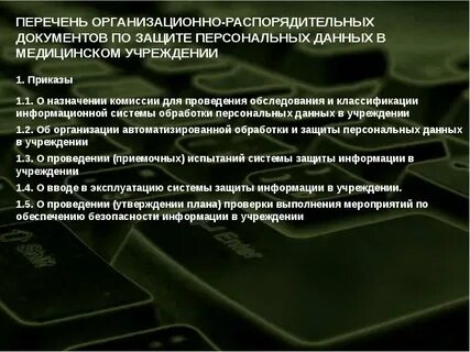 Защита персональных данных документы в организации