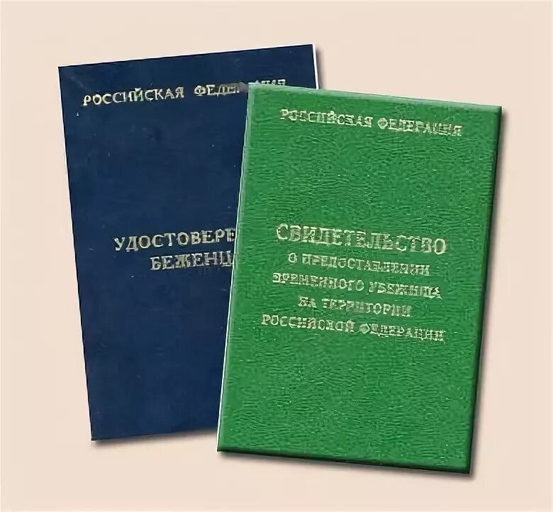 Свидетельство вынужденного переселенца. Временное убежище в РФ.