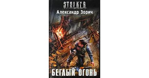 Сталкер беглый огонь