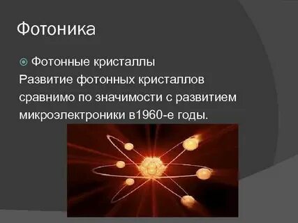Фотоника это