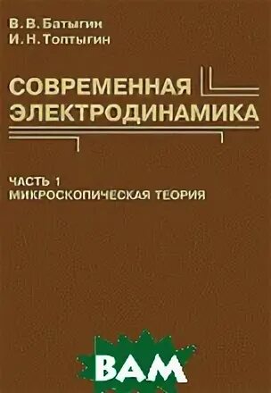 батыгин топтыгин сборник задач по электродинамике. электродинамика задачник батыгин топтыгин. сборник задач по электродинамике батыги 2010н. батыгин электродинамика. книга федорова «оружейное дело на грани двух эпох».