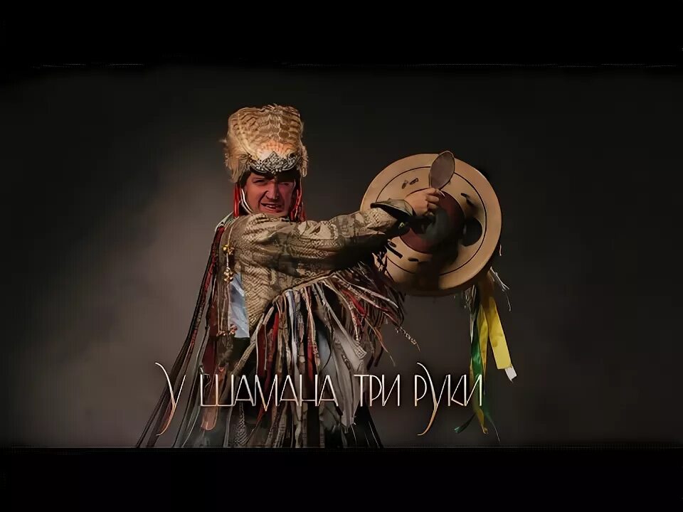 Группа пикник у шамана три руки. Группа пикник у шамана три руки. Трехрукий шаман. Группа пикник у шамана 3 руки. Шаман с тремя руками и крылом.