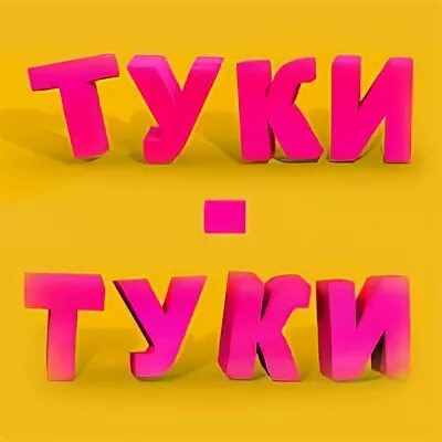 Туки туки видео