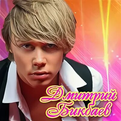 бис мистер диджей текст. 4 мистер бис. 4 мистер бис. мистер бис. 4 мистер бис.