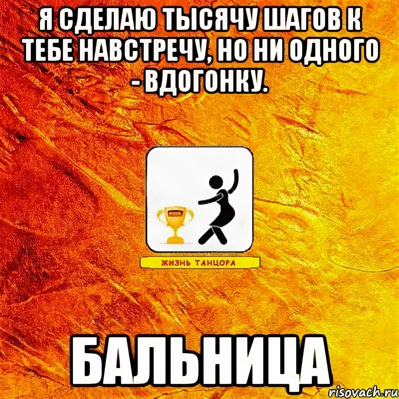 Я сделала 1000 шагов навстречу. Тысячу шагов навстречу но ни одного вдогонку. Я сделаю тысячу шагов. Я сделаю тысячу шагов навстречу но ни.