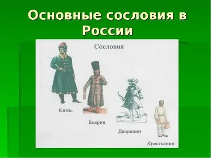 Представитель 1 сословия