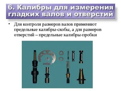 Предельные измерительные инструменты