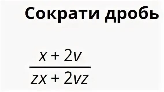 Сократи дробь x 2v zx 2vz