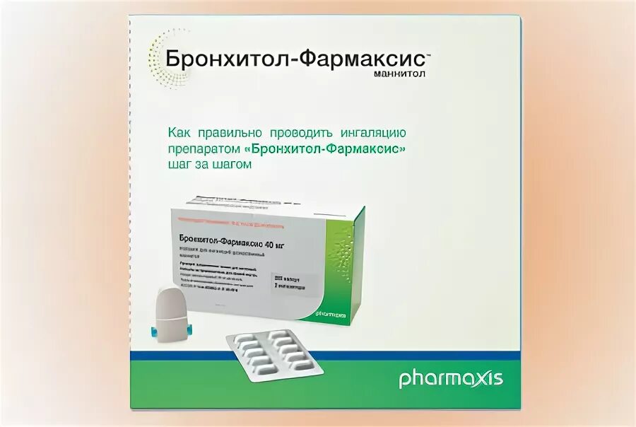 бронхитол-фармаксис в упаковке. бронхитол. бронхитол-фармаксис для ингаляций. бронхитол-фармаксис (маннитол). бронхитол.