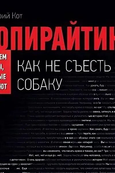 Кот копирайтинг как не съесть собаку. Как не съесть собаку. дмитрий кот контекст.