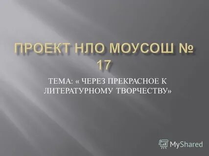 Тема через
