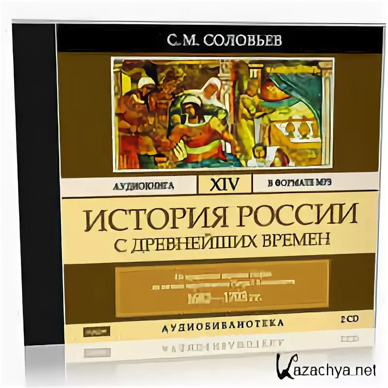 Соловьев история России с древнейших времен. Соловьев история России с древнейших времен. Аудиокнига. Аудиокниги история. Аудиокниги по истории. Древняя история россии аудиокнига