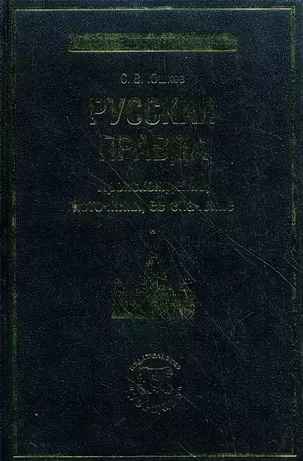 Историография ссср. К истории древнерусских юридических сборников (xiii в. Юшков с. Юшков историк. К истории древнерусских юридических сборников (xiii в.