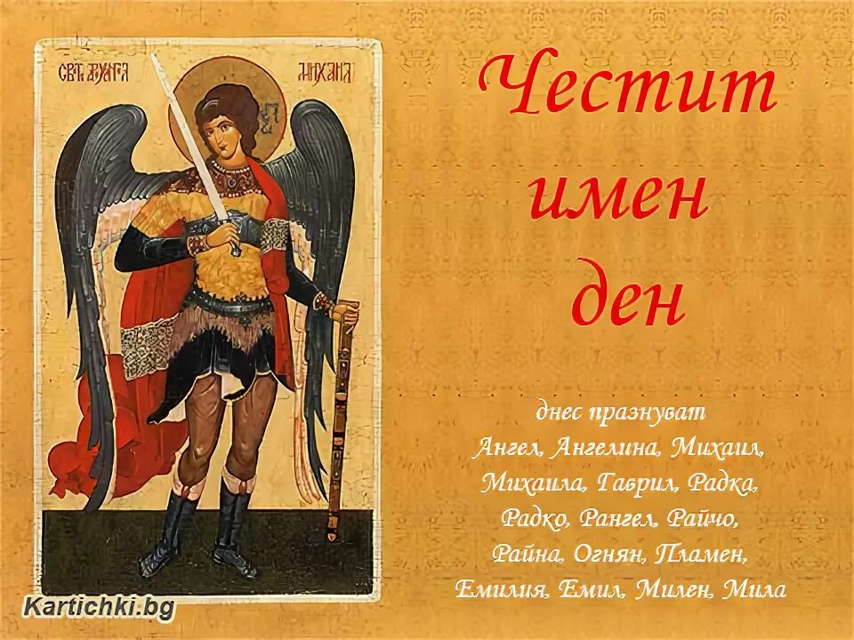 Апрель день михаила. С днем ангела михаила. с днем ангела михаила открытки. с днем ангела михаила поздравления. 21 ноября день святого архангела михаила.