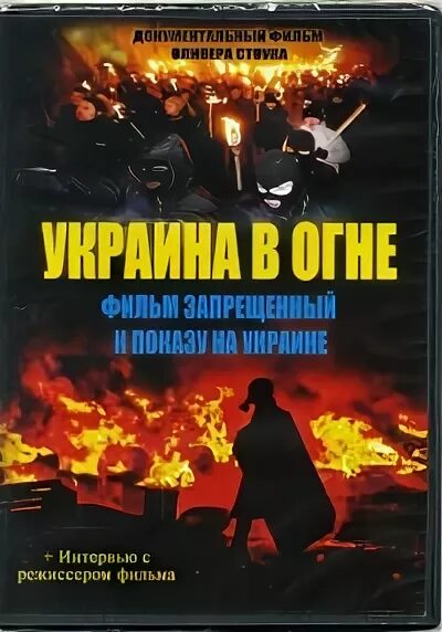 Украина в огне книга. Американский Режиссер Украина в огне. Украина в огне оливер стоун