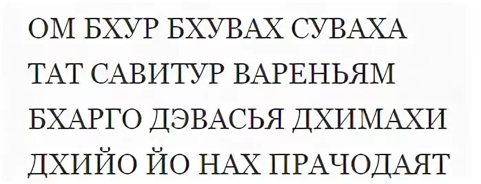 Гаятри мантра текст. Мантра Гаятри мантра текст. Гаятри мантра текст на санскрите. Гаятри мантра текст на русском. Читать 108 раз