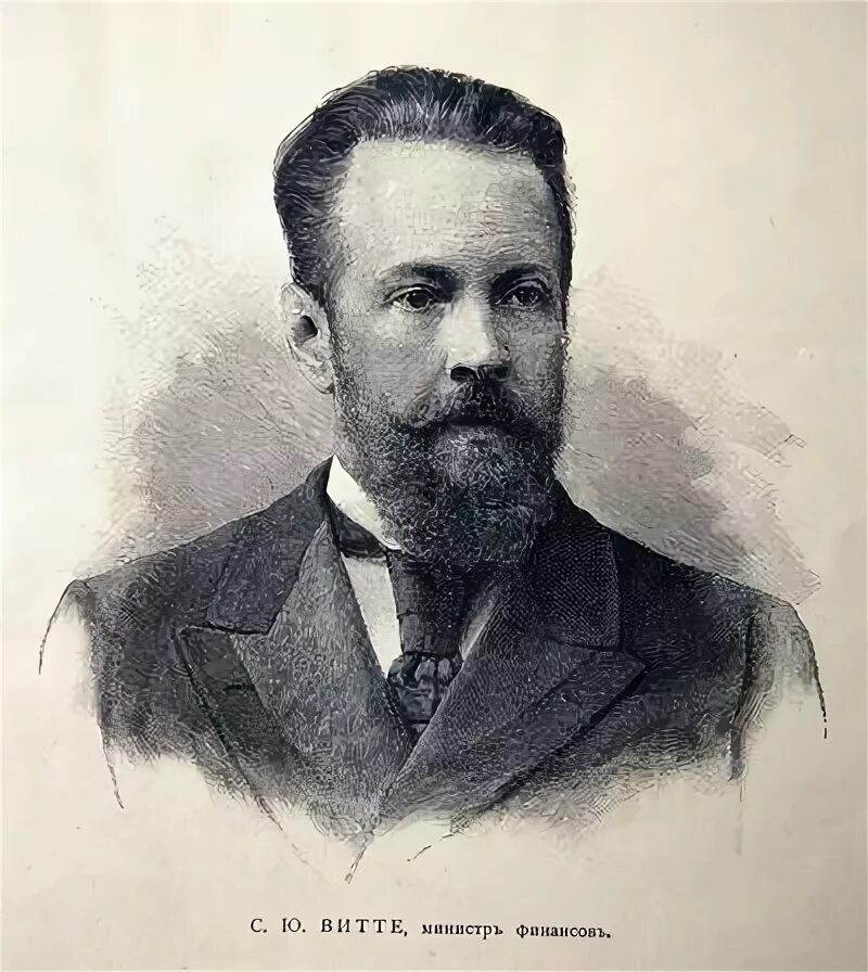1892 1903. Витте министр финансов. министр финансов 1892 1903.