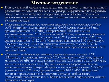 Местное воздействие