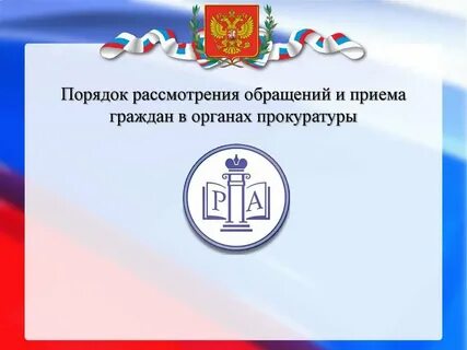 Порядок обращений граждан в прокуратуру