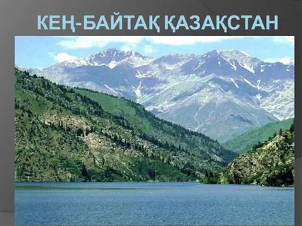 Ұлан байтақ жерім