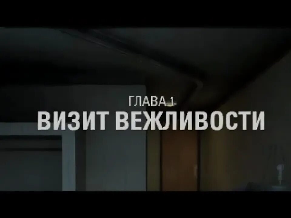 Визит вежливости егерь. Тарков берег визит вежливости. Визит вежливости escape. Визит вежливости escape. Визит вежливости escape.