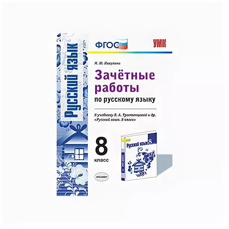 Рабочие тетради по русскому языку 6 класс к учебнику ладыженской. Зачетные работы по русскому языку. Русский язык фгос 6 класс селезнева. Зачётные работы по русскому языку 6 класс. Потапова зачётные работы по русскому 6 класс к учебнику ладыженской.