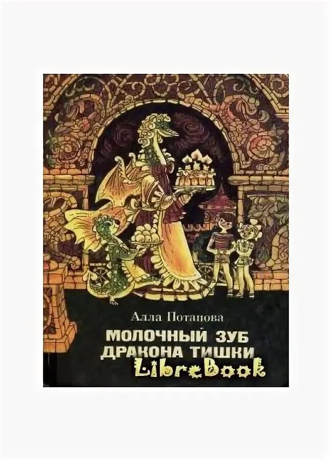 Книга молочный зуб дракона Тишки. Молочный зуб дракона Тишки иллюстрации. Сказка молочный зуб дракона Тишки. Молочный зуб дракона Тишки 1994.